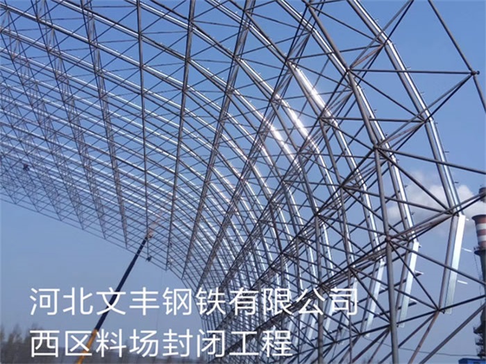米泉文丰钢铁有限公司西区料场封闭工程